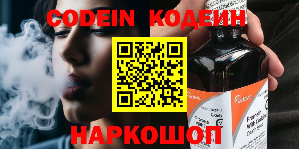 Кодеин Purple Drank Каменск-Уральский